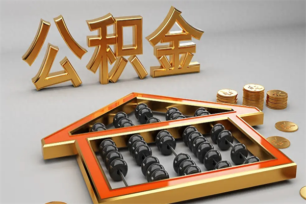 赵县上海公积金提取代办（上海公积金提取代办怎么收费）