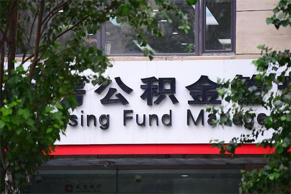 赵县过世后公积金有效期（人死了公积金最晚多久提）